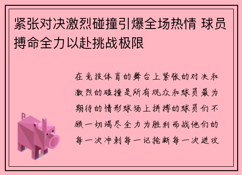 紧张对决激烈碰撞引爆全场热情 球员搏命全力以赴挑战极限