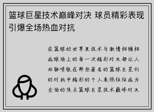 篮球巨星技术巅峰对决 球员精彩表现引爆全场热血对抗