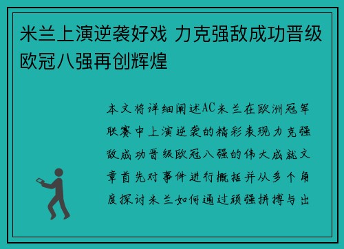 米兰上演逆袭好戏 力克强敌成功晋级欧冠八强再创辉煌