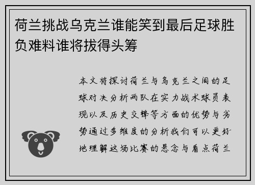 荷兰挑战乌克兰谁能笑到最后足球胜负难料谁将拔得头筹