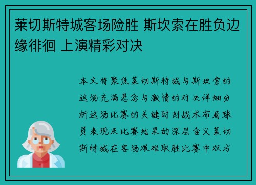 莱切斯特城客场险胜 斯坎索在胜负边缘徘徊 上演精彩对决