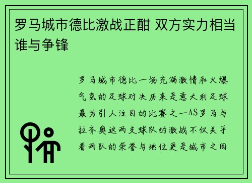 罗马城市德比激战正酣 双方实力相当谁与争锋