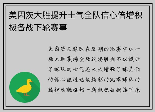 美因茨大胜提升士气全队信心倍增积极备战下轮赛事