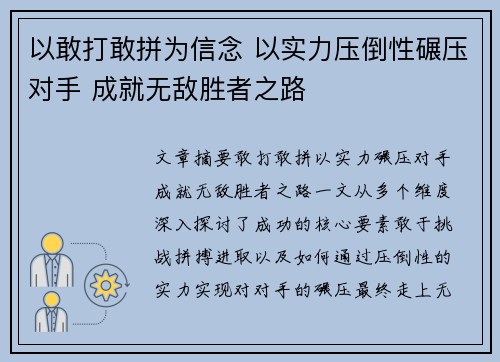 以敢打敢拼为信念 以实力压倒性碾压对手 成就无敌胜者之路