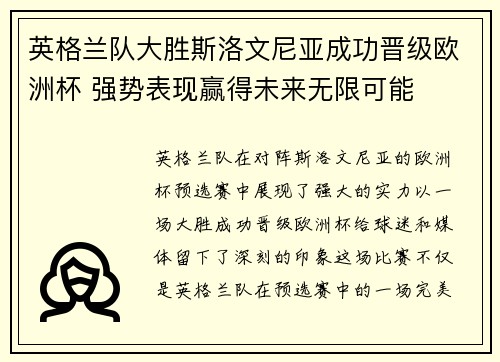 英格兰队大胜斯洛文尼亚成功晋级欧洲杯 强势表现赢得未来无限可能