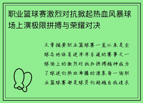 职业篮球赛激烈对抗掀起热血风暴球场上演极限拼搏与荣耀对决