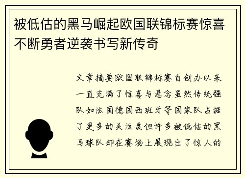 被低估的黑马崛起欧国联锦标赛惊喜不断勇者逆袭书写新传奇