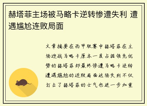 赫塔菲主场被马略卡逆转惨遭失利 遭遇尴尬连败局面