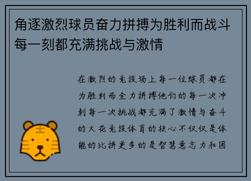 角逐激烈球员奋力拼搏为胜利而战斗每一刻都充满挑战与激情