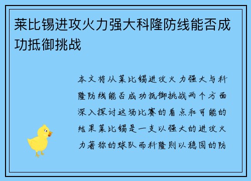 莱比锡进攻火力强大科隆防线能否成功抵御挑战