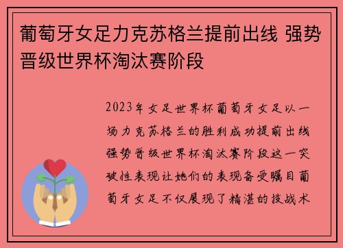 葡萄牙女足力克苏格兰提前出线 强势晋级世界杯淘汰赛阶段