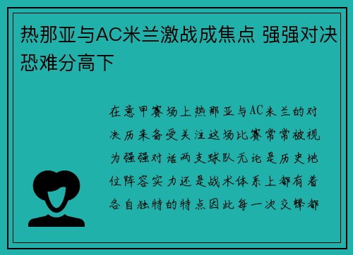 热那亚与AC米兰激战成焦点 强强对决恐难分高下