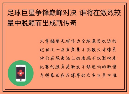 足球巨星争锋巅峰对决 谁将在激烈较量中脱颖而出成就传奇