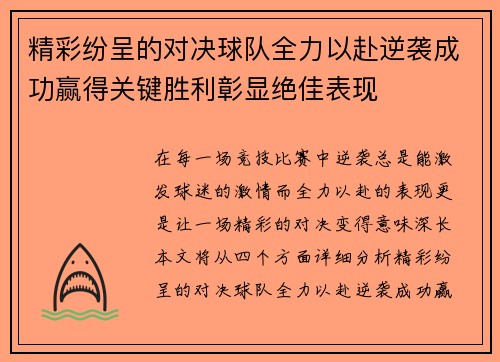 精彩纷呈的对决球队全力以赴逆袭成功赢得关键胜利彰显绝佳表现