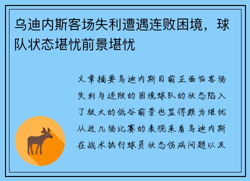 乌迪内斯客场失利遭遇连败困境，球队状态堪忧前景堪忧