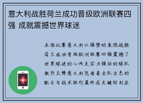意大利战胜荷兰成功晋级欧洲联赛四强 成就震撼世界球迷