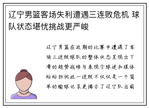 辽宁男篮客场失利遭遇三连败危机 球队状态堪忧挑战更严峻
