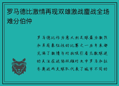 罗马德比激情再现双雄激战鏖战全场难分伯仲
