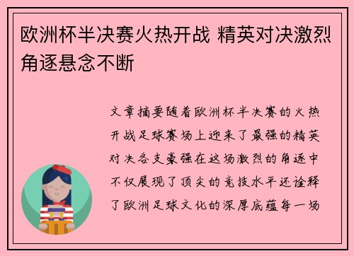 欧洲杯半决赛火热开战 精英对决激烈角逐悬念不断