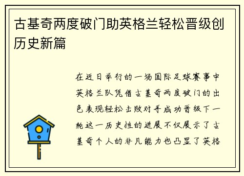 古基奇两度破门助英格兰轻松晋级创历史新篇