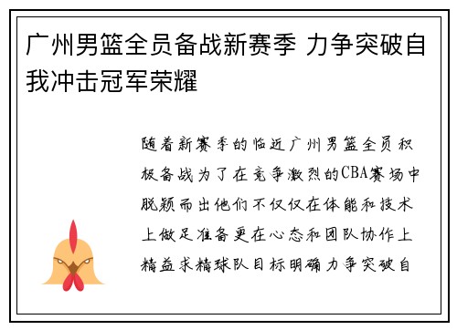 广州男篮全员备战新赛季 力争突破自我冲击冠军荣耀
