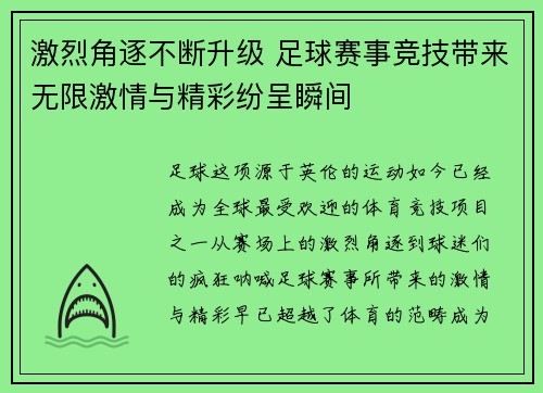 激烈角逐不断升级 足球赛事竞技带来无限激情与精彩纷呈瞬间