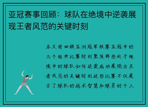 亚冠赛事回顾：球队在绝境中逆袭展现王者风范的关键时刻