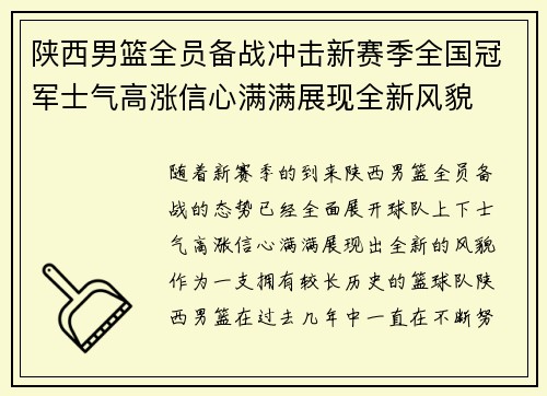 陕西男篮全员备战冲击新赛季全国冠军士气高涨信心满满展现全新风貌
