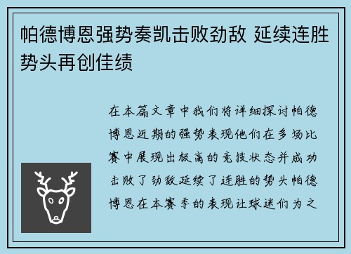 帕德博恩强势奏凯击败劲敌 延续连胜势头再创佳绩