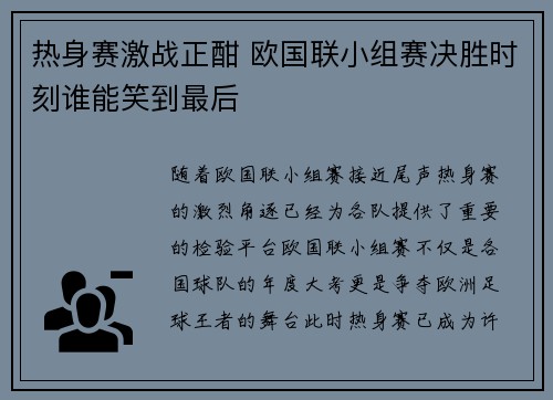 热身赛激战正酣 欧国联小组赛决胜时刻谁能笑到最后