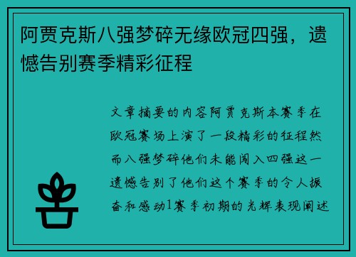 阿贾克斯八强梦碎无缘欧冠四强，遗憾告别赛季精彩征程