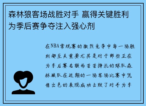 森林狼客场战胜对手 赢得关键胜利 为季后赛争夺注入强心剂