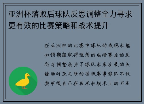 亚洲杯落败后球队反思调整全力寻求更有效的比赛策略和战术提升