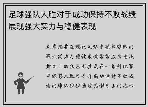 足球强队大胜对手成功保持不败战绩展现强大实力与稳健表现
