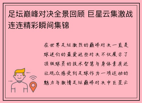 足坛巅峰对决全景回顾 巨星云集激战连连精彩瞬间集锦