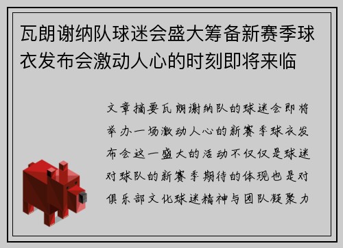 瓦朗谢纳队球迷会盛大筹备新赛季球衣发布会激动人心的时刻即将来临