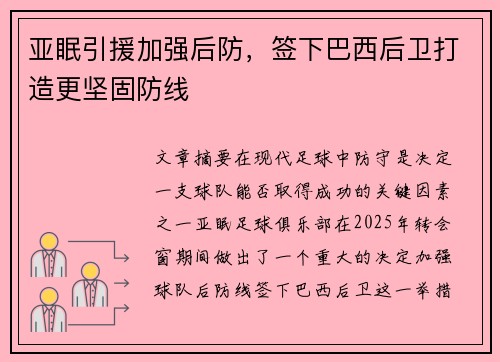 亚眠引援加强后防，签下巴西后卫打造更坚固防线