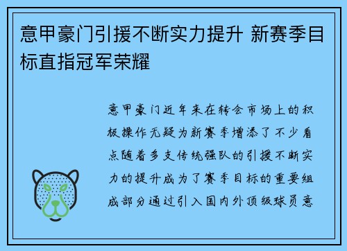 意甲豪门引援不断实力提升 新赛季目标直指冠军荣耀