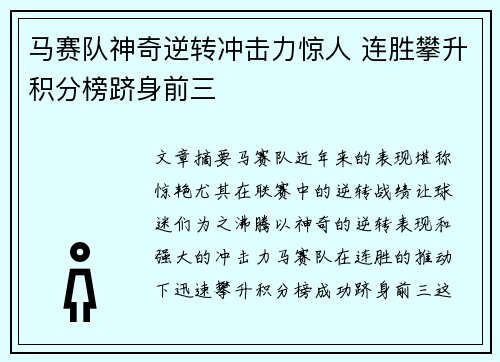 马赛队神奇逆转冲击力惊人 连胜攀升积分榜跻身前三